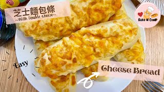 芝士麵包條 Cheese Bread │芝士控必看!│簡單易整 │Easy to made