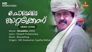 Chola Malamkaattadikkanu Video Song | Gireesh Puthenchery | Bharadhwaj | MG Sreekumar| Sujatha Mohan