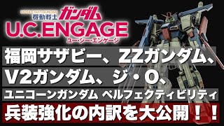 【ガンダムUCエンゲージ】兵装強化の内訳を大公開！！「第7回 クランバトル」最終日現在の編成もお見せします☆【歌姫の騎士団】