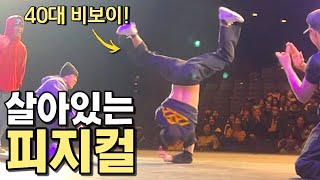 미친 피지컬을 가진 한국 40대 현역 비보이! (Floor Addicts,리버스크루,MB크루)