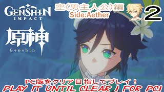 [原神]クリア目指してプレイ！(空(男主人公)編)  PC版 Part2［Part3は次の日に撮影するので、次回の動画版は明後日以降の予定です］