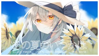 【歌ってみた】 あの夏のいつかは - *Luna / HANAVIRA*