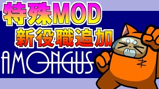 【AmongUs：MOD】足湯さんに誘ってもらった全員何かしらが悪いMODアモアス！　宇宙版人狼!!! 【ズズ視点】