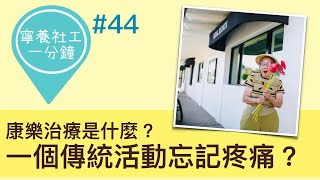 康樂治療是什麼？一個傳統活動忘記疼痛？【寧養社工1分鐘💡#44】｜香港寧養社會工作者學會