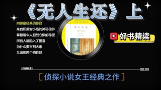 好书精读《无人生还》（上）每天都有人按着儿歌里述说的方式死去，每死一个人，餐桌上的瓷像就会少掉一个。