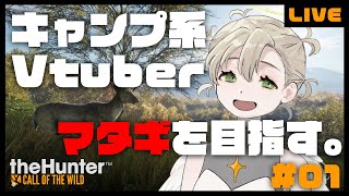 【the Hunter:Call of the Wild】キャンプ系Vtuber、マタギを目指す。【新人Vtuber/綿嶺ぐるり】