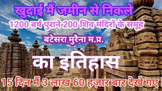 1200 वर्ष पुराना बटेसरा मुरैना म.प्र. मै 200  मंदिरों का समूह