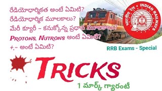 RRB GroupD | మూలకాలు,మేరీ క్యూరీ కనుగొన్న మూలకాలు,Protons,Nutrons ట్రిక్స్ #ytvideo #viral #elements