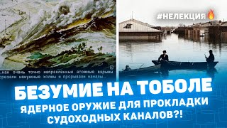 БЕЗУМИЕ НА ТОБОЛЕ: ЯДЕРНОЕ ОРУЖИЕ ДЛЯ ПРОКЛАДКИ СУДОХОДНЫХ КАНАЛОВ? НЕ ЛЕКЦИЯ 🔥 КУРГАН МУЛЬТИИСТОРИЯ