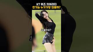 KT위즈 치어리더 인기는 누가가장 많을까?