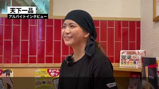 【池袋のラーメンバイト】天下一品で働く魅力をアルバイトさんにインタビュー！｜ラーメン求人とスタッフさんのインタビューをお届け！キンキンラーメン