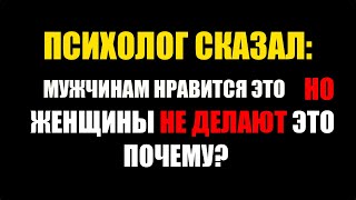 9 Вещей, Которые Мужчинам Очень Нравятся, Но Их Делает Только 1% Женщин  Психология Отношений