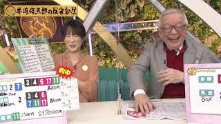 第256回井崎脩五郎の反省部屋「ふなっしー馬券」