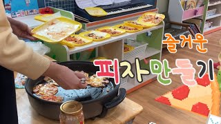 피자를 만들어요🍕 - 6세 누리반 친구들의 9월 활동🧡