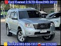 ผ่อน5 200💥suv 7ที่นั่ง ford everest 2.5ltd ดีเซล2wd top option ปี2011แท้