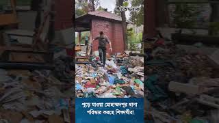 পুড়ে যাওয়া মোহাম্মদপুর থানা পরিস্কার করছে শিক্ষার্থীরা #dailyittefaq