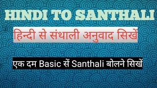 संथाली Basic Class in Santhali शब्द