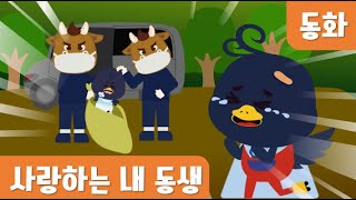 [가족동화] 사랑하는내동생｜5월누리과정｜Family Stories for kids