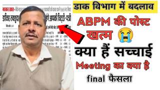 डाक विभाग GDS में ABPM की Post होगी खत्म 😭 | GDS New recruitment 2025 | #gds_latest_news