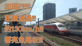 2023/6/22 加班PP!!!狂飆通過!!!響亮魚尾板!!!台鐵5376次加班自強號新烏日通過@Panaaron0416