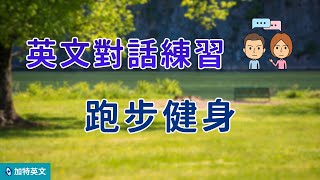 英文對話-跑步健身 | 在跑步機上跑步還是去公園跑步 |天天練口說聽力