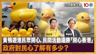 黃鴨遊港民眾開心，民間活動遠勝「開心香港」，政府對民心了解有多少？｜D100新聞天地｜李錦洪、梁家權