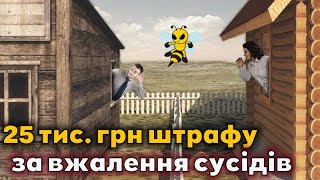 Війна пасічника з сусідами, та судовий позов на 25 тис грн.