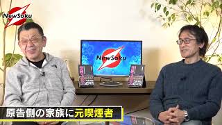 【横浜副流煙裁判】ついに書類送検！！分煙は大いに結構！！だけどやりすぎ「嫌煙運動」は逆効果！！（ニューソク通信令和４年２月１３日）