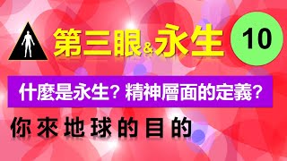 10-第三眼\u0026永生 , 💪加入會員, 開始學習. 什麼是永生? 精神層面的定義? 你來地球的目的 , 第三眼\u0026永生 , ❤ 昴宿星光之使者與傳訊者蘇宏生，一起為您服務。