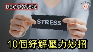 心理學 | 壓力 | BBC專家教你10個排解壓力的方法