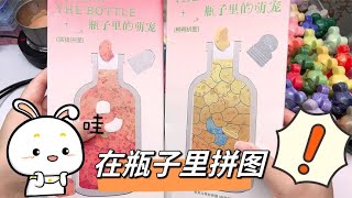 第一次挑战在瓶子里玩拼图，过程太解压了，成品还是个摆件