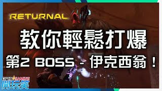 【Returnal | 死亡回歸】教你輕鬆打第2 BOSS - 伊克西翁！