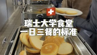 「瑞士大学食堂」一日三餐的标准之汉堡日