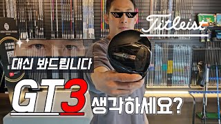 [뚝딱골프] 피팅적 관점으로 바라본 타이틀리스트 드라이버 GT3, 알고 사용하시면 좋습니다!!