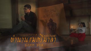 ตำนานเเม่ศรีมาลา(ครูต้นโนราห์) บังวาท ป่าเล【Official MV】