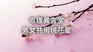 一分鐘命理：男女共用桃花星(可开cc字幕，简体)