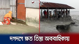 পানির সাথে যুদ্ধ করে হাঁপিয়ে উঠেছে তিস্তা পাড়ের মানুষ; মুক্তি মিলবে কবে? | Tista River | Jamuna TV