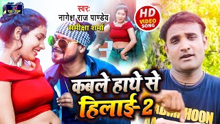 #4KVIDEO कबले हाथे से हिलाई बोला ये भौजाई-2||Nagesh Panday समीक्षा शर्मा ||Super Duper Song 2022