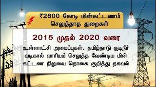 ரூ.2,800 கோடி மின்கட்டணம் செலுத்தாத துறைகள் | TNEB | EB | EB Bill