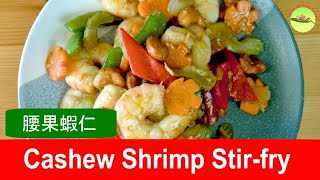 Cashew Shrimp Recipe (腰果蝦仁) - Quick \u0026 Easy Chinese Stir-fry