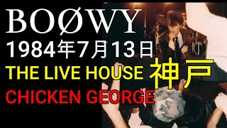 BOOWY　1984年7月13日　神戸CHICKEN GEORGE　40年前の今日