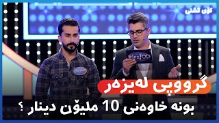 کێ بووە خاوەنی 10 ملیۆن دینار ؟   🙄 [HD] | #AVAEntertainment