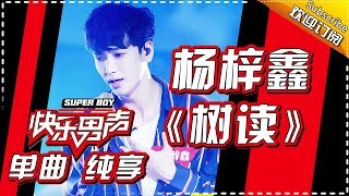 《15强歌曲纯享》 杨梓鑫：《树读》 Super Boy2017【快男超女官方频道】