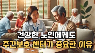 청주 노치원, 청주 주간보호 센터 : 건강한 노인에게도 주간보호 센터가 중요한 이유