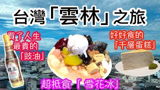 台灣雲林之旅✈️全部景點免門票🎟️吃了超抵食雪花冰🍧高CP值台灣地道美食😋參觀豉油、毛巾、千層蛋糕工廠✨買了人生最貴的醬油💸旅行電熱水壺開箱分享