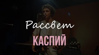 Каспий – Рассвет (Live @ ТехникаБезОпасности, 24.11.2023)