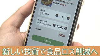 新しい技術で食品ロス削減へ