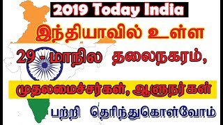 இந்தியாவில் உள்ள 29 மாநிலத்தின் தலைநகரம் # முதலமைச்சர்கள் \u0026 ஆளுநர்கள் பற்றி தெரிந்த கொள்வோம் PART 2