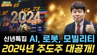 [신년특집] 내년 AI/로봇/모빌리티 주도주가 될 7개 기업 집중분석!ㅣ김민수의 같이투자