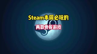 Steam又背刺了，两款特别好评且被打成骨折的必玩游戏推荐。